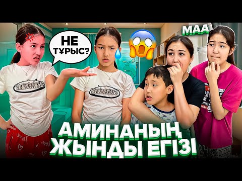 Видео: АМИНАНЫҢ ЖЫНДЫ ЕГІЗІ😳🫢/АМИНАНЫ ЖЫЛАТЫП ТАСТАДЫ😭🤦‍♀️⁉️#trend