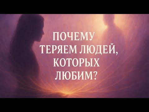 Видео: Почему теряем людей, которых любим?