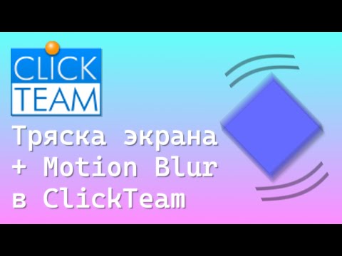 Видео: Как сделать Тряску экрана с размытием в движении в ClickTeam Fusion