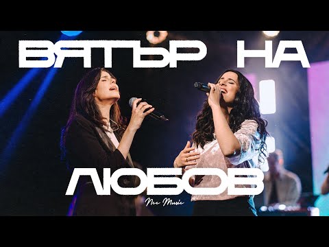 Видео: Вятър На Любов | NCC Music | Преслава Петрова | Както Никога Преди