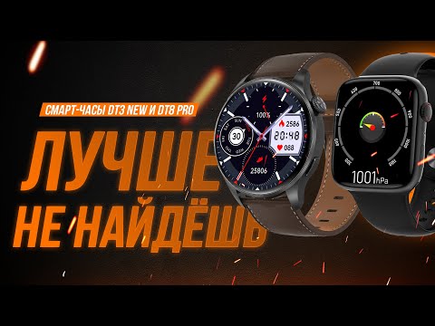 Видео: Крутые смарт-часы всего за 2000 рублей! Обзор часов DT3 New и DT8 Pro