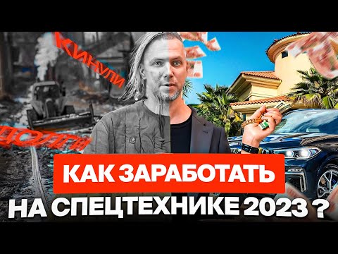 Видео: Бизнес на спецтехнике. Правда про Дениса Двигателя.
