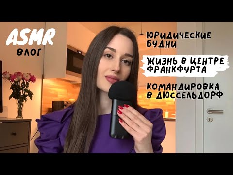 Видео: АСМР ВЛОГ | Мой рабочий день в Германии