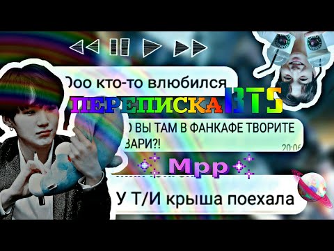 Видео: Переписка BTS||МИН ЮНГИ ВЛЮБИЛСЯ||ЛГБТ!!!||Общий чат