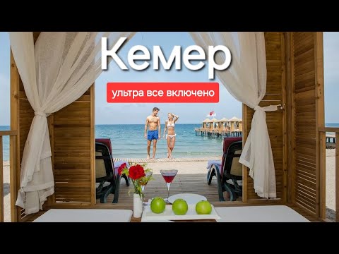 Видео: Лучшие отели Кемера 5 звезд ультра все включено на первой линии c отличным сервисом питанием Турция