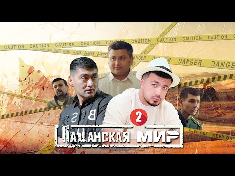 Видео: ХУЛИГАНЫ 2 | ПАЦАНСКАЯ МИР | UZBEKFILM | ПРЕМЬЕРА ФИЛЬМ 2025