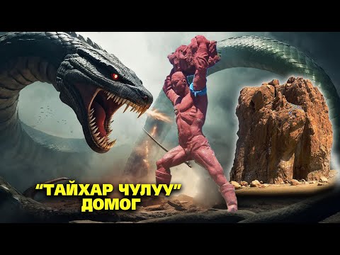 Видео: “ТАЙХАР ЧУЛУУ”-НЫ ДОМОГ