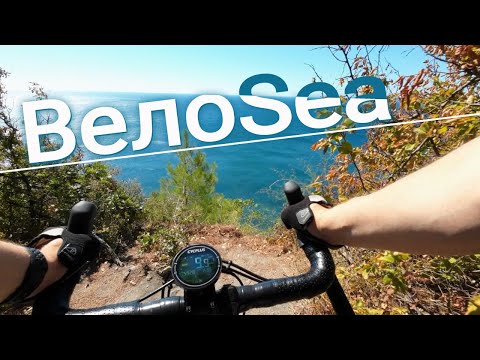 Видео: ВелоSea