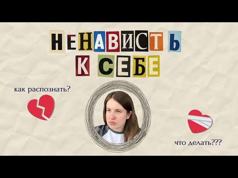 Видео: На самом деле вы себя не любите. Как полюбить себя?