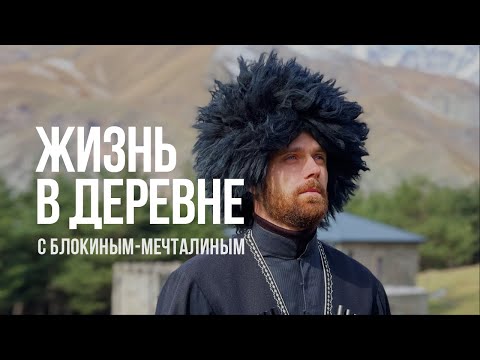 Видео: Как я переехал из города в глухую деревню. Откровения Василия Блокина-Мечталина.