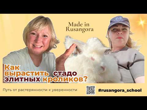 Видео: Элита пуховых кроликов — Made in Rusangora.