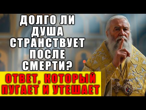 Видео: СКОЛЬКО ЛЕТ ДУША БЛУЖДАЕТ ПОСЛЕ СМЕРТИ? Тайна, которую раскрывает священник