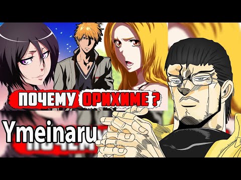 Видео: Кто лучше для Ичиго: Орихиме или Рукия?
