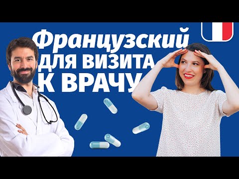 Видео: 🔥ФРАНЦУЗСКИЙ ДЛЯ ВИЗИТА🔥 К ВРАЧУ. МЕДИЦИНА ВО ФРАНЦИИ. ТАРИФЫ. СТРАХОВКА. ВИЗИТ К СТОМАТОЛОГУ.