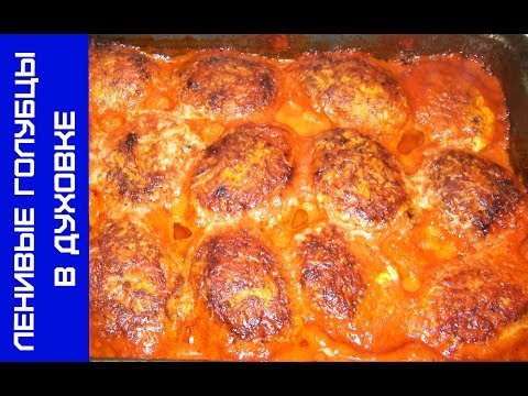 Видео: Ленивые голубцы в духовке