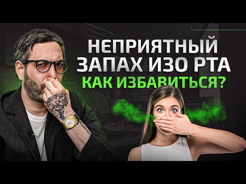 Видео: Воняет изо рта. Что делать?! Как устранить неприятный запах