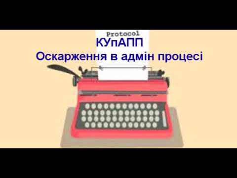 Видео: КУпАПП Оскарження