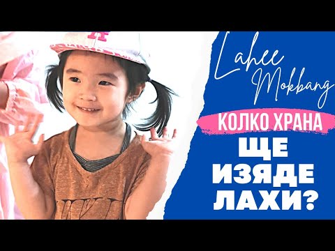 Видео: 2022 КОРЕЯ: ден 17 - Kолко храна може да изяде едно 3 годишно корейче?
