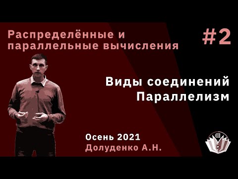 Видео: Распределённые и параллельные вычисления 2. Виды соединений, параллелизм