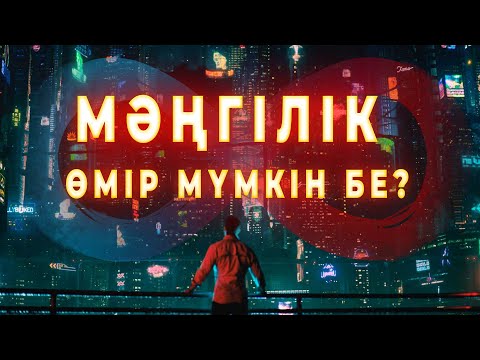 Видео: МӘҢГІЛІК ӨМІРДІҢ 7 АМАЛЫ | АДАМ ӨЛМЕС ТІРШІЛІК ИЕСІ БОЛА АЛАДЫМА?