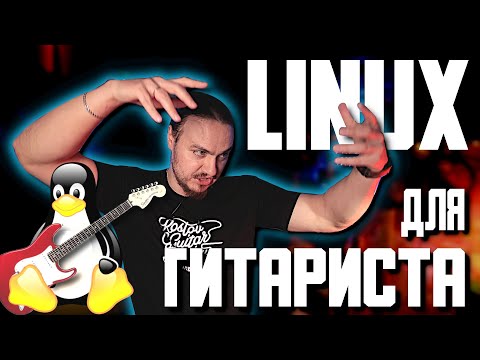 Видео: 🐧Linux для ГИТАРИСТА🎸 Вместо ИМПОРТОЗАМЕЩЕНИЯ