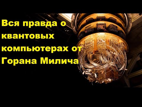 Видео: Вся правда о квантовых компьютерах от Горана Милича
