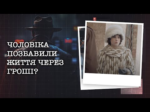 Видео: ЧОЛОВІКА ПОЗБАВИЛИ ЖИТТЯ ЧЕРЕЗ ГРОШІ ЧИ ТУТ ЗАМІШАНА... КОХАНА ДІВЧИНА?