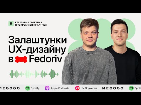 Видео: Залаштунки UX-дизайну в Fedoriv | Подкаст «Креативна Практика про креативні практики»