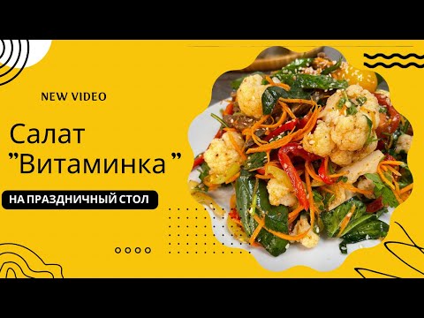 Видео: Тойлордо, майрамдык дастаркондорго коюулуучу салат. Салат с брокколи и с мясом. Салат на новый год!