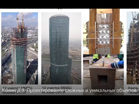 Видео: Конин Д.В. Проектирование технически сложных и уникальных объектов: высотное строительство