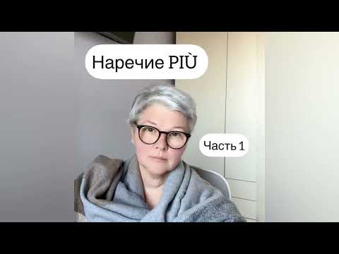 Видео: PIÙ, DI PIÙ, IN PIÙ  #итальянскиенаречия #итальянскийдляначинающих #итальянскийонлайн