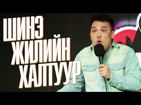 Видео: COMEDY / Hanu - Болд, Ариунаа, Амараа, Хану - Шинэ жилийн халтуур