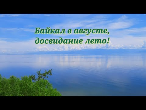 Видео: Байкал в августе, досвидание лето!  
