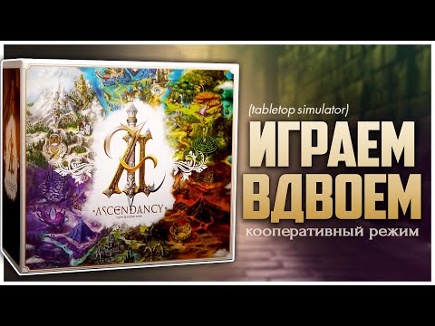 Видео: ASCENDANCY: Восхождение ► Как она в кооперативе? ► Партия на двоих