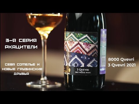 Видео: Сева сомелье и новые грузинские друзья 3-я серия: 8000 Qvevri, 3 Qvevri  2021. Грузинское вино