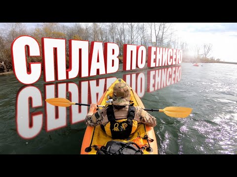 Видео: Осенний сплав по Абакану: Белый Яр → Усть-Абакан | Водный туризм в Хакасии