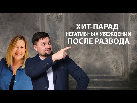 Видео: Хит парад негативных убеждений после расставания и развода