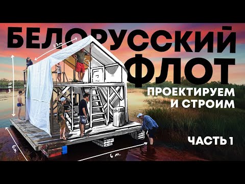 Видео: Решили построить плот, получился дом. БФ2020