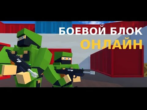 Видео: Боевой Блок Онлайн | Кооператив с племянником | Яндекс игры