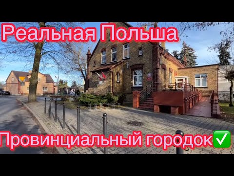 Видео: Реальная Польша:как живет провинциальный городок!