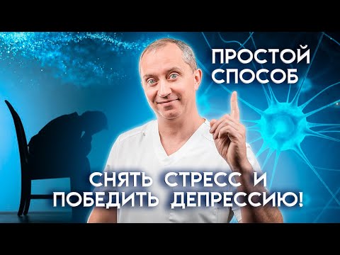 Видео: Простой способ снять стресс и победить депрессию, грусть и выгорание!