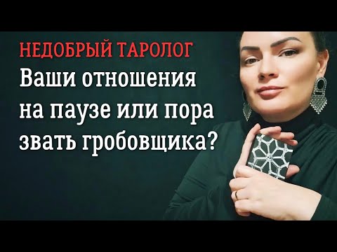 Видео: Пауза или конец ваших отношений? | Отношения 