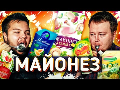 Видео: ОБЗОР МАЙОНЕЗА