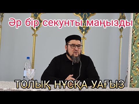 Видео: Жамағатты күлдіріп барып жылатқан Ризабек Баттаұлы ұстаздың жаңа уағызы. Толық нұсқа сарыағаш.