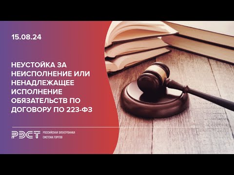 Видео: Взыскание неустойки за неисполнение или ненадлежащее исполнение обязательств по договору по 223 ФЗ