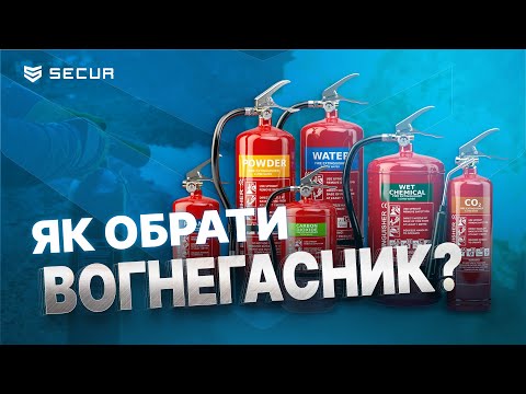 Видео: Як обрати ВОГНЕГАСНИК? Secur.ua