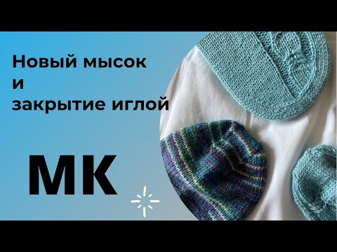 Видео: МК Маринай | Оригинальный мысок и закрытие иглой | Носки спицами