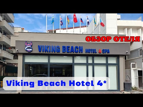 Видео: Полный обзор отеля Viking Beach Hotel 4* Кемер Турция 2025