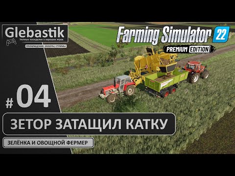 Видео: Маленький - да удаленький! (#4) // Zielonka - Farming Simulator 22: Premium Edition