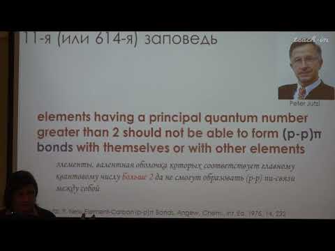 Видео: Чепраков А.В. - Современная органическая химия - 9. Р-элементы в отчаянной схватке за будущее